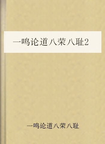 一鸣论道八荣八耻2