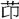 中国佛教通史(第十三卷)
