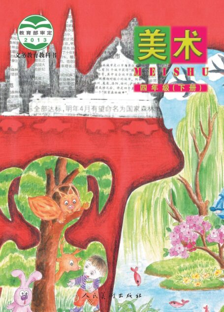 电子教材-小学-艺术·美术-人美版(主编:杨力)-四年级-义务教育教科书·美术四年级下册