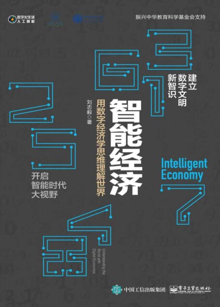 智能经济:用数字经济学思维理解世界