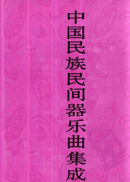中国民族民间器乐曲集成·内蒙古卷 下册