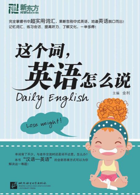 新東方‧這個詞,英語怎麼說