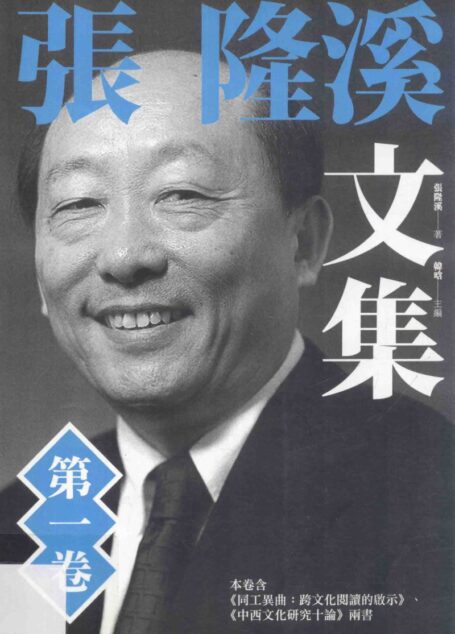 张隆溪文集 第一卷