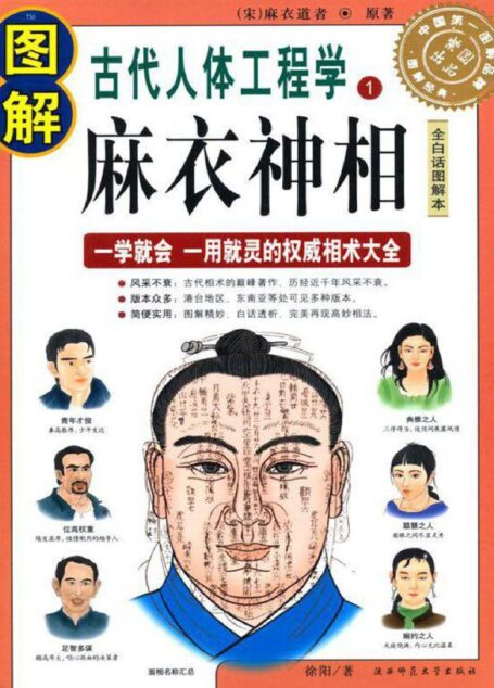 图解古代人体工程学1:麻衣神相