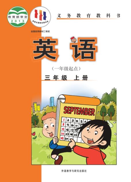 电子教材-小学-英语-外研社版(一年级起点)(主编:陈琳)-三年级-义务教育教科书·英语(一年级起点)三年级上册