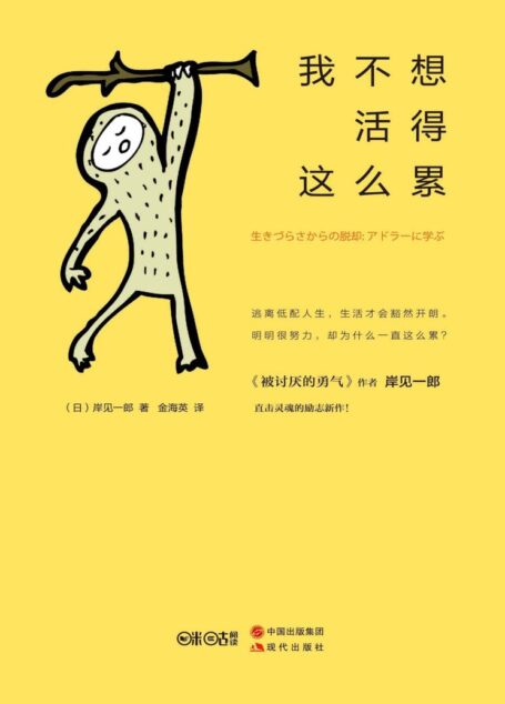 我不想活得这么累 (日本畅销书作者岸见一郎最新励志作品!)
