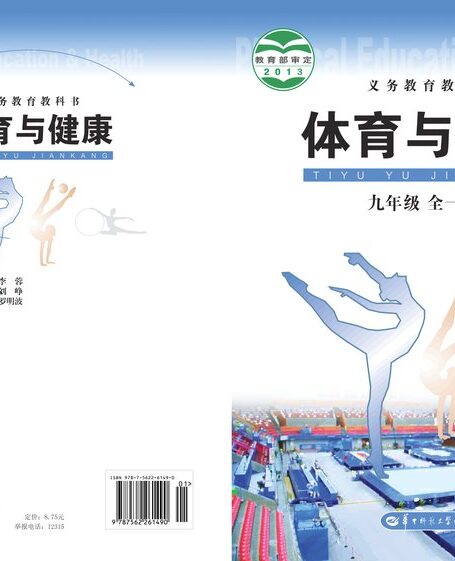 电子教材-初中-体育与健康-华中师大版-九年级-义务教育教科书·体育与健康九年级全一册