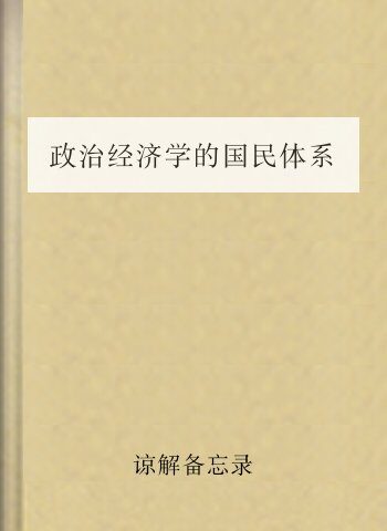 政治经济学的国民体系