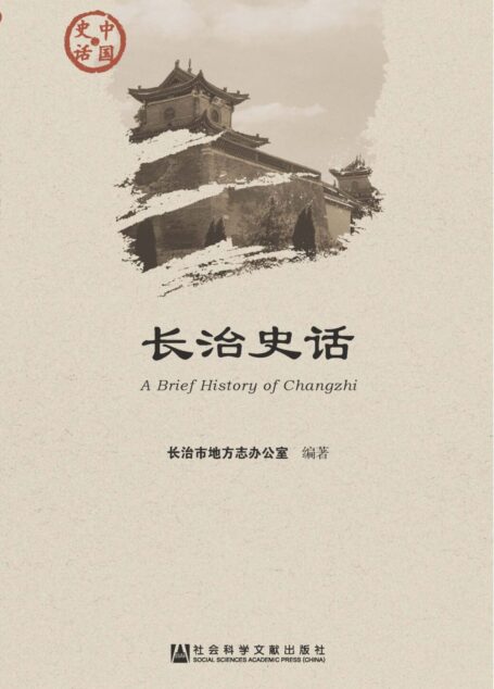 长治史话