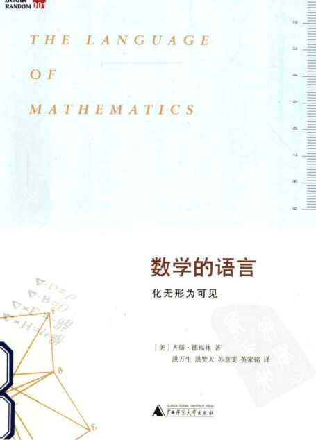 数学的语言:化无形为可见