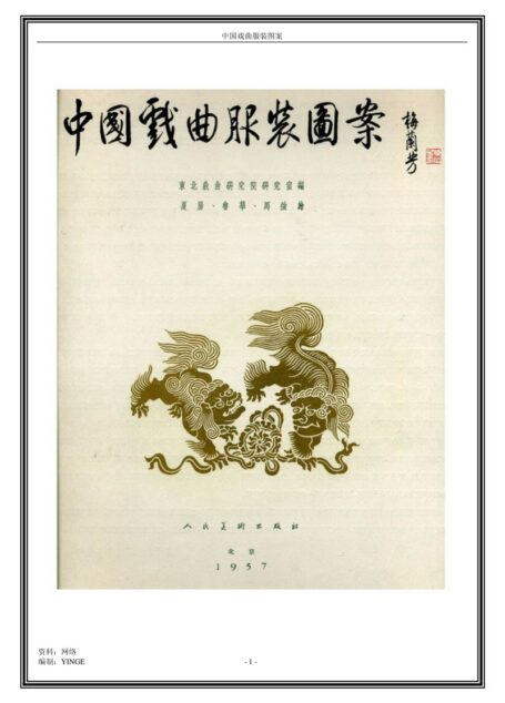 中国戏曲服装图案