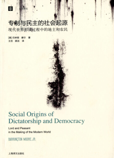 专制与民主的社会起源