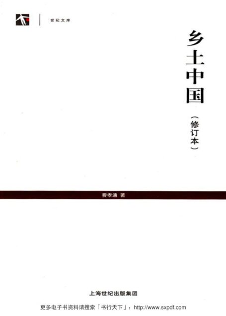 乡土中国(修订本) (世纪人文系列丛书·世纪文库)