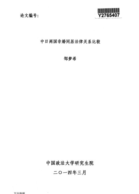 邹梦希. 中日两国非婚同居法律关系比较[D].中国政法大学,2014.