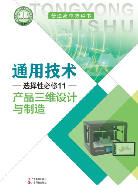 电子教材-高中-通用技术-粤教粤科版-普通高中教科书·通用技术选择性必修11 产品三维设计与制造
