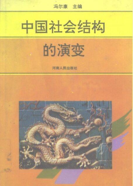 10155280_中国社会结构的演变_作 者 :冯尔康主编_河南人民出版社 , 1994.04