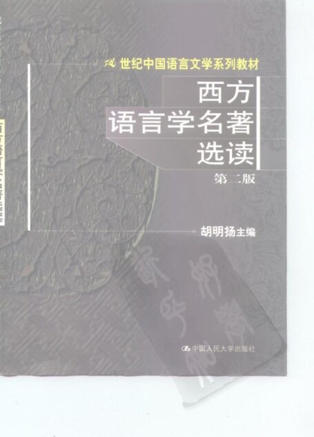 西方语言学名著选读 (Selected Readings of Western Linguistics)