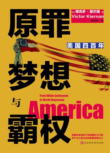 原罪　梦想与霸权：美国四百年