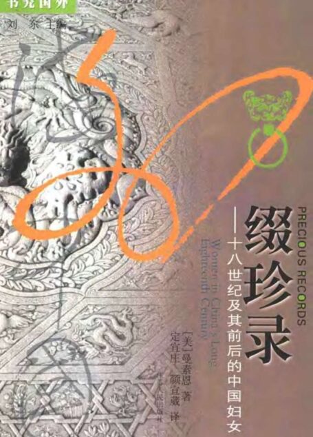 缀珍录:十八世纪及其前后的中国妇女