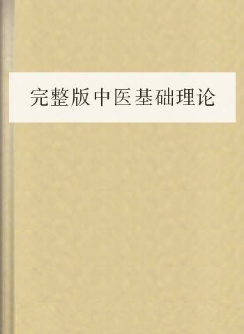 完整版中医基础理论