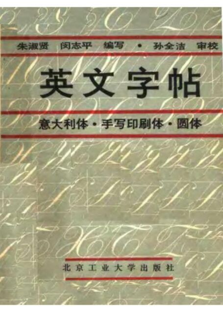 英文字帖