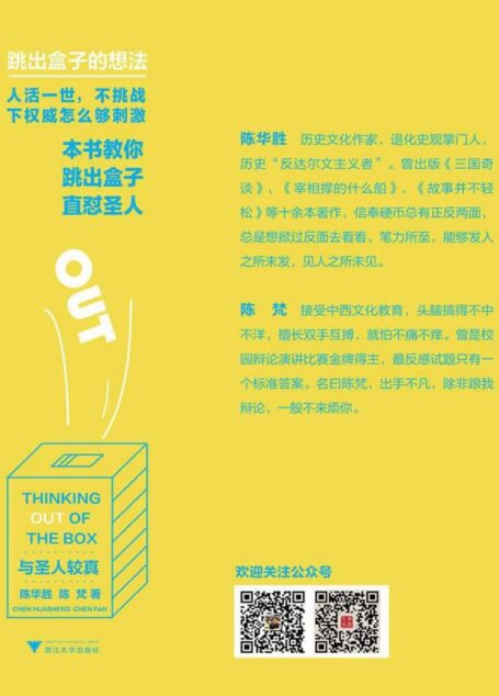 与圣人较真:跳出盒子的想法