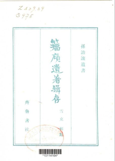 籀庼遗著辑存