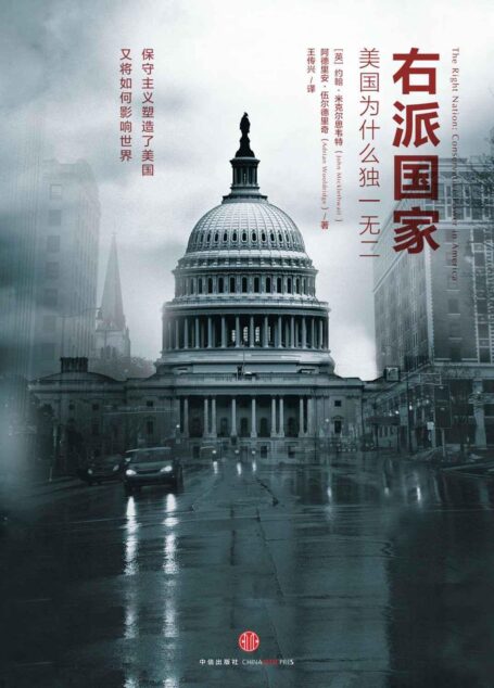 右派国家:美国为什么独一无二