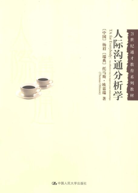 人际沟通分析学学