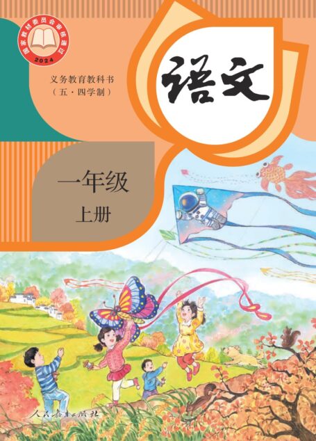 电子教材-小学(五•四学制)-语文-统编版-一年级-(根据2022年版课程标准修订)义务教育教科书(五•四学制)·语文一年级上册