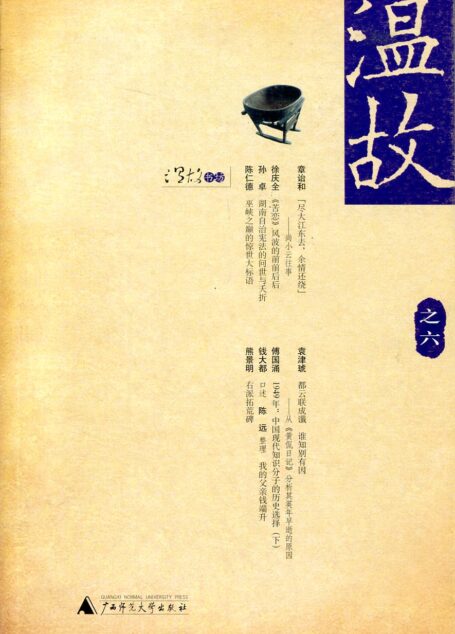 温故(之六)
