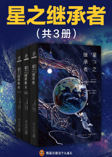 星之继承者(三部曲)