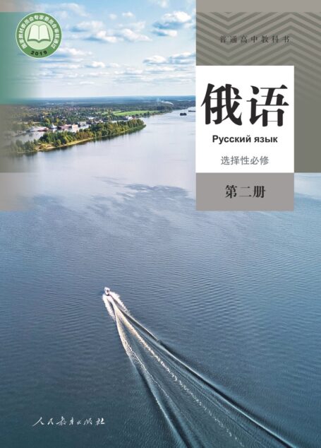 电子教材-高中-俄语-人教版-普通高中教科书·俄语选择性必修 第二册