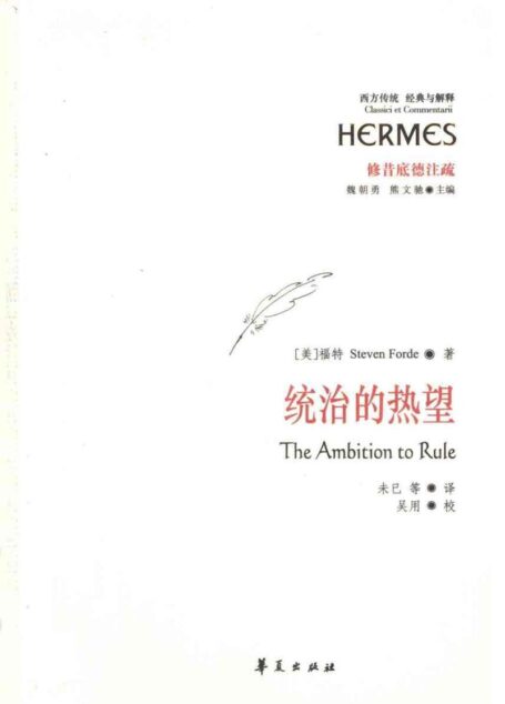 统治的热望：修昔底德笔下的阿尔喀比亚德和帝国政治