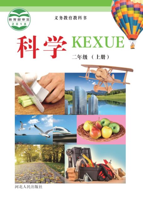 电子教材-小学-科学-冀人版-二年级-义务教育教科书·科学二年级上册