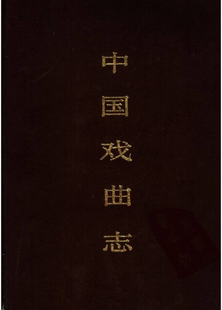 中国戏曲志 湖北卷