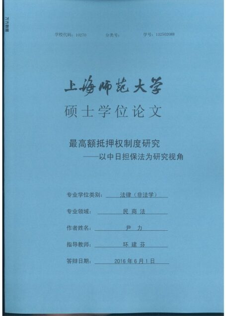 尹力. 最高额抵押权制度研究[D].上海师范大学,2016.