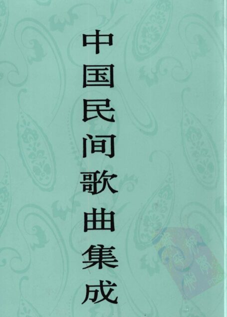 中国民间歌曲集成 安徽卷