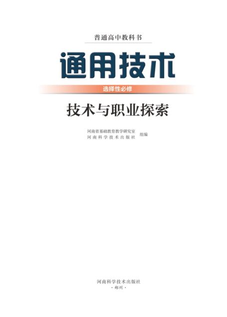 电子教材-高中-通用技术-豫科版-普通高中教科书·通用技术选择性必修8 技术与职业探索