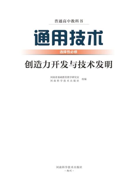 电子教材-高中-通用技术-豫科版-普通高中教科书·通用技术选择性必修9 创造力开发与技术发明
