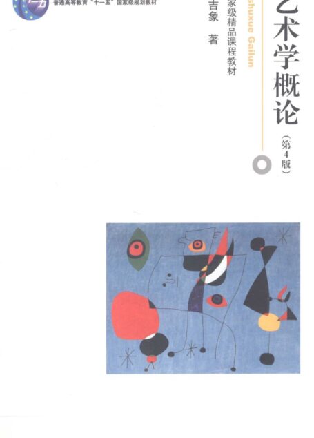 艺术学概论