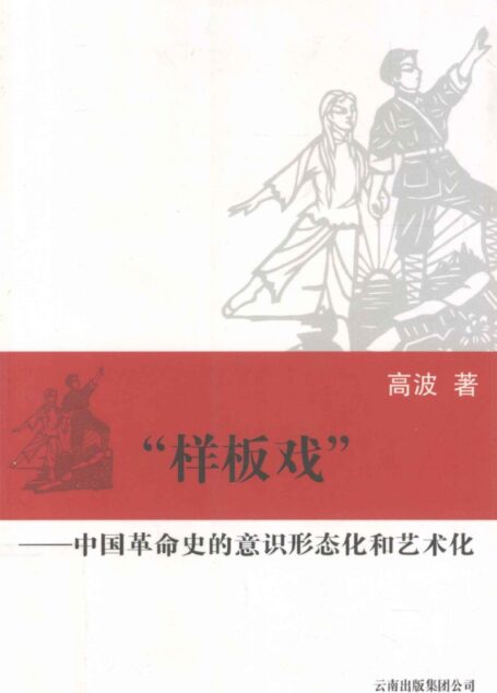 样板戏—中国革命史的意识形态化