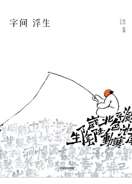 字间浮生