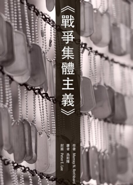 戰爭集體主義|War Collectivism