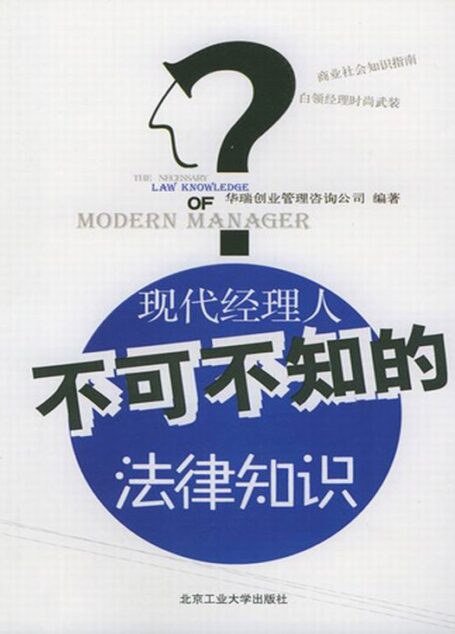 现代经理人不可不知的法律知识
