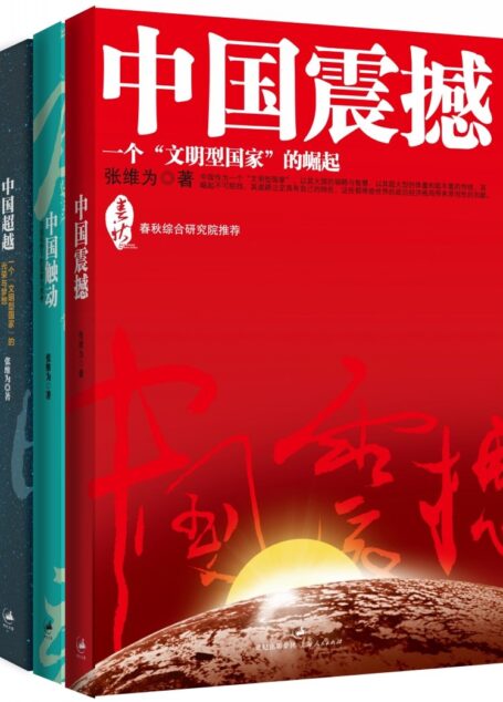 中国震撼+中国触动+中国超越（中国三部曲）