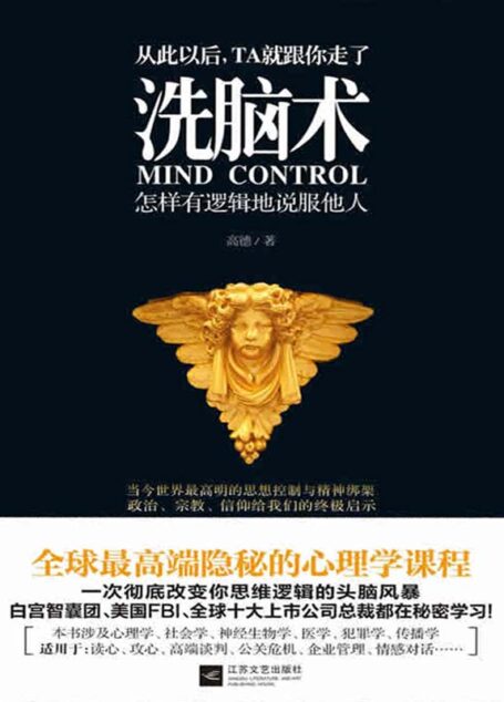 洗脑术:怎样有逻辑地说服他人