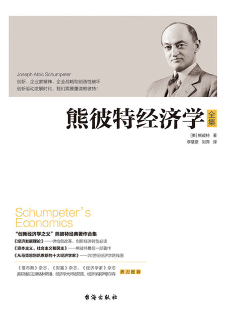 熊彼特经济学全集
