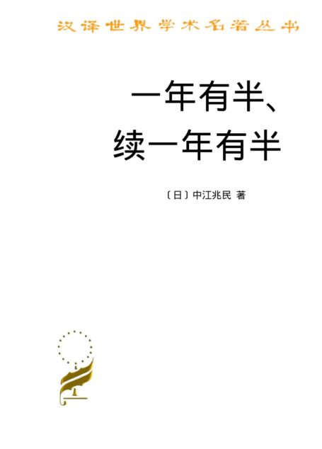 一年有半•续一年有半