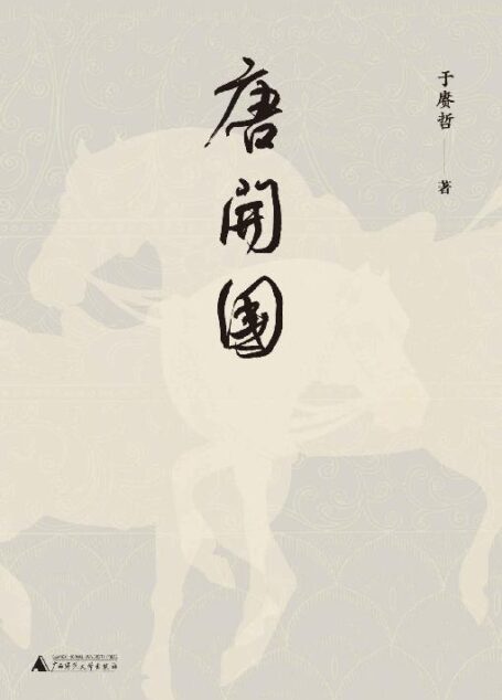 唐开国
